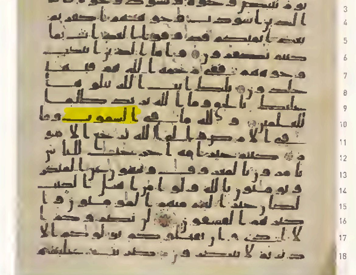 صورة 2: كلمة السموت كما تظهر في مصحف طوب قابي, ال عمران 109